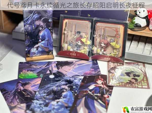 代号鸢月卡永续循光之旅长存昭阳启明长夜征程