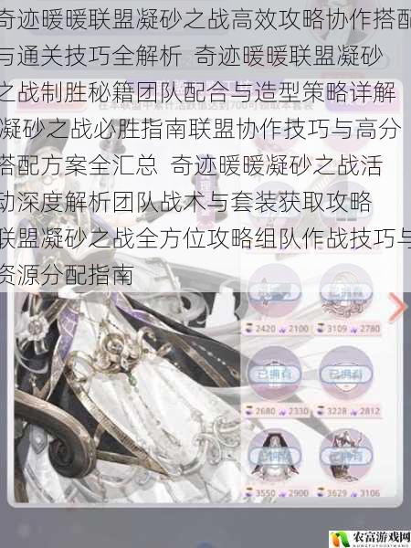 奇迹暖暖联盟凝砂之战高效攻略协作搭配与通关技巧全解析 奇迹暖暖联盟凝砂之战制胜秘籍团队配合与造型策略详解 凝砂之战必胜指南联盟协作技巧与高分搭配方案全汇总 奇迹暖暖凝砂之战活动深度解析团队战术与套装获取攻略 联盟凝砂之战全方位攻略组队作战技巧与资源分配指南