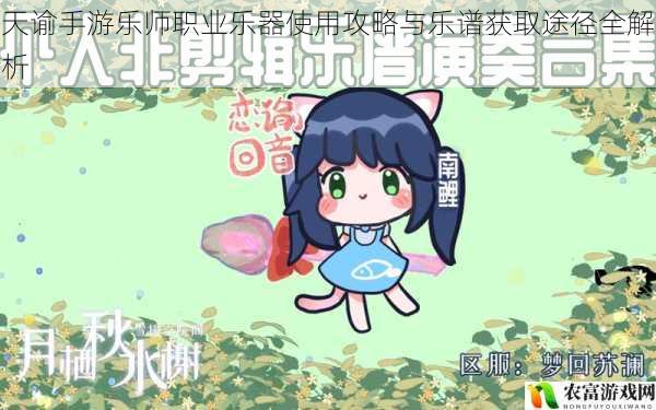 天谕手游乐师职业乐器使用攻略与乐谱获取途径全解析