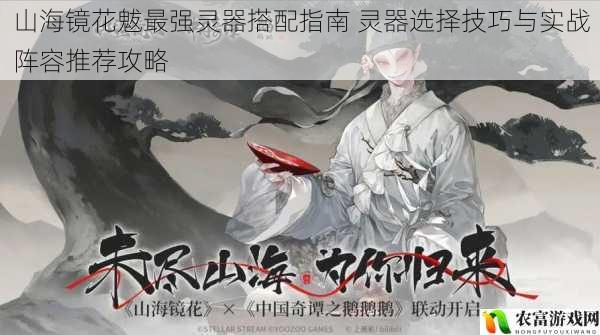 山海镜花魃最强灵器搭配指南 灵器选择技巧与实战阵容推荐攻略