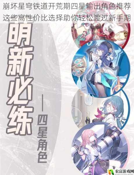 崩坏星穹铁道开荒期四星输出角色推荐这些高性价比选择助你轻松渡过新手期