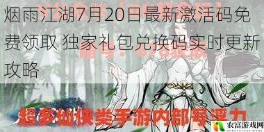 烟雨江湖7月20日最新激活码免费领取 独家礼包兑换码实时更新攻略