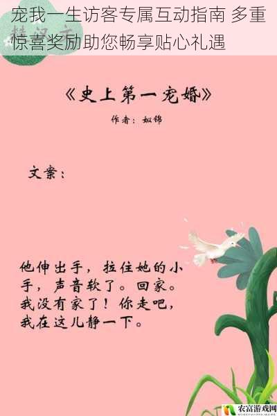 宠我一生访客专属互动指南 多重惊喜奖励助您畅享贴心礼遇