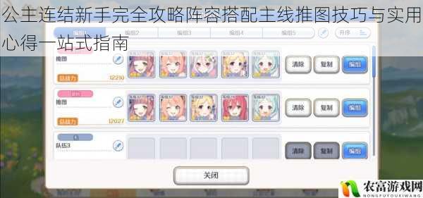公主连结新手完全攻略阵容搭配主线推图技巧与实用心得一站式指南