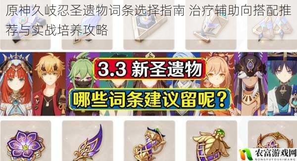 原神久岐忍圣遗物词条选择指南 治疗辅助向搭配推荐与实战培养攻略