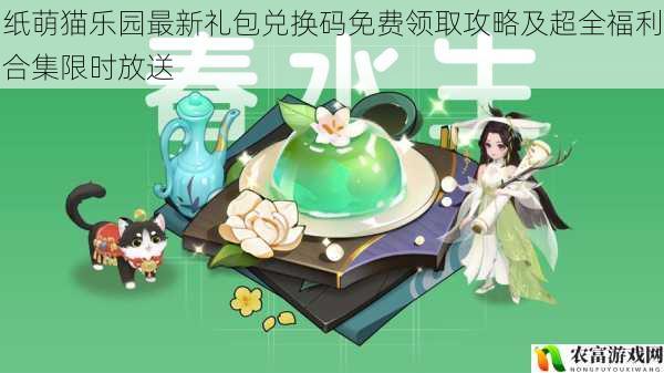 纸萌猫乐园最新礼包兑换码免费领取攻略及超全福利合集限时放送