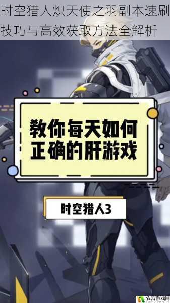 时空猎人炽天使之羽副本速刷技巧与高效获取方法全解析