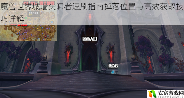 魔兽世界城墙尖啸者速刷指南掉落位置与高效获取技巧详解