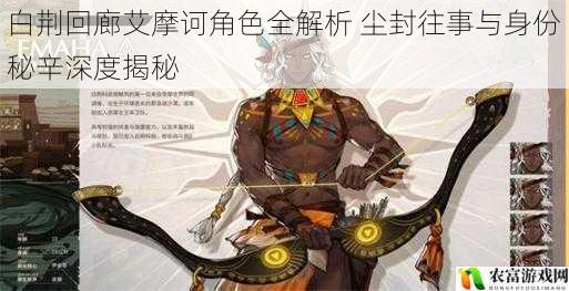 白荆回廊艾摩诃角色全解析 尘封往事与身份秘辛深度揭秘