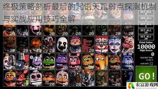 终极策略剖析最后的咒语天赋弱点探测机制与实战应用技巧全解