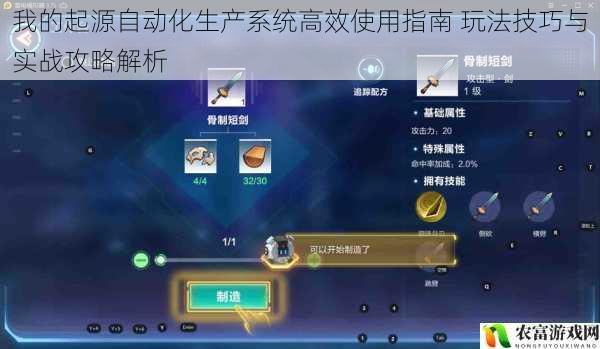 我的起源自动化生产系统高效使用指南 玩法技巧与实战攻略解析