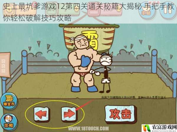 史上最坑爹游戏12第四关通关秘籍大揭秘 手把手教你轻松破解技巧攻略