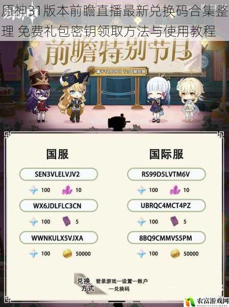 原神31版本前瞻直播最新兑换码合集整理 免费礼包密钥领取方法与使用教程