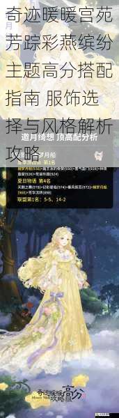 奇迹暖暖宫苑芳踪彩燕缤纷主题高分搭配指南 服饰选择与风格解析攻略