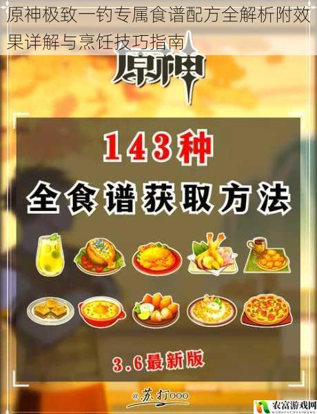 原神极致一钓专属食谱配方全解析附效果详解与烹饪技巧指南