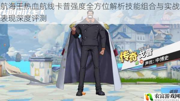 航海王热血航线卡普强度全方位解析技能组合与实战表现深度评测