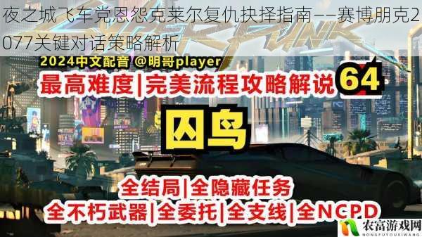 夜之城飞车党恩怨克莱尔复仇抉择指南——赛博朋克2077关键对话策略解析