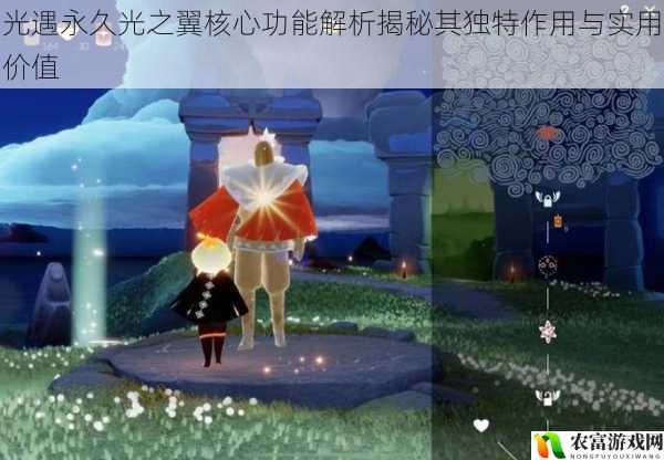 光遇永久光之翼核心功能解析揭秘其独特作用与实用价值
