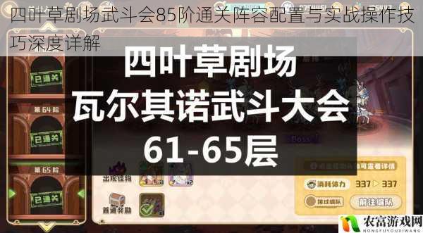 四叶草剧场武斗会85阶通关阵容配置与实战操作技巧深度详解