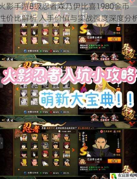 火影手游B级忍者森乃伊比喜1980金币性价比解析 入手价值与实战强度深度分析