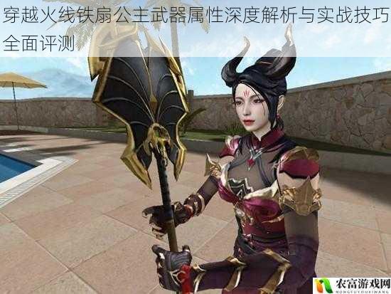 穿越火线铁扇公主武器属性深度解析与实战技巧全面评测