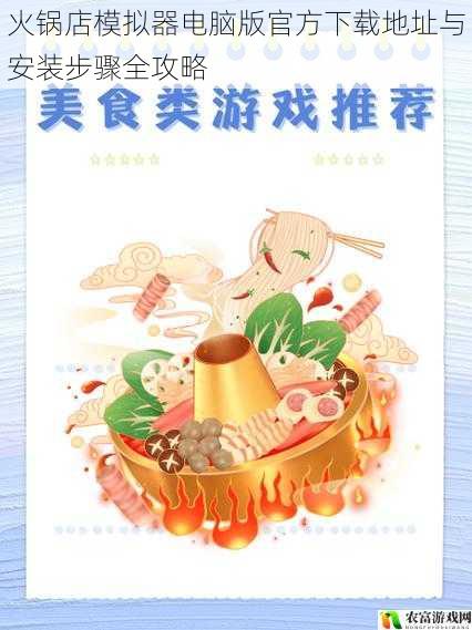 火锅店模拟器电脑版官方下载地址与安装步骤全攻略