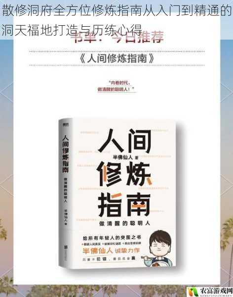 散修洞府全方位修炼指南从入门到精通的洞天福地打造与历练心得