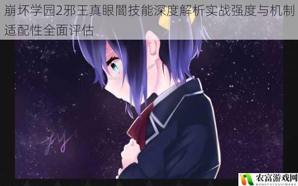 崩坏学园2邪王真眼闇技能深度解析实战强度与机制适配性全面评估