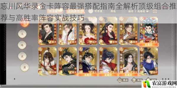 忘川风华录金卡阵容最强搭配指南全解析顶级组合推荐与高胜率阵容实战技巧