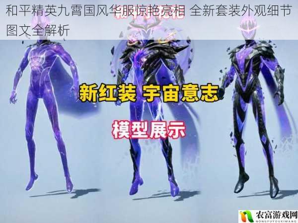 和平精英九霄国风华服惊艳亮相 全新套装外观细节图文全解析