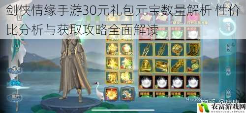 剑侠情缘手游30元礼包元宝数量解析 性价比分析与获取攻略全面解读