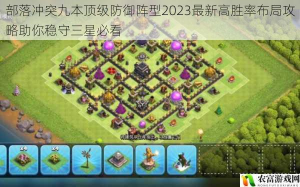 部落冲突九本顶级防御阵型2023最新高胜率布局攻略助你稳守三星必看