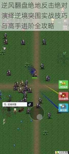 逆风翻盘绝地反击绝对演绎逆境突围实战技巧与高手进阶全攻略