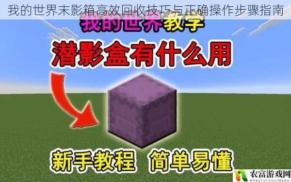 我的世界末影箱高效回收技巧与正确操作步骤指南