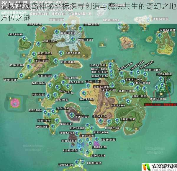 揭秘落欧岛神秘坐标探寻创造与魔法共生的奇幻之地方位之谜