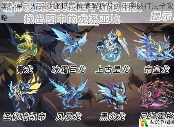 奥拉星手游纯亚比培养价值解析及进化突破打法全攻略
