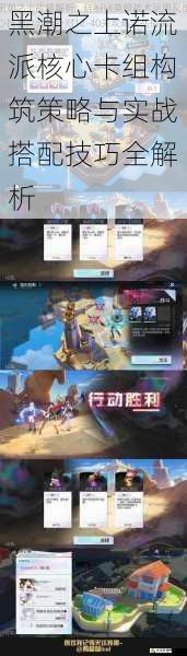 黑潮之上诺流派核心卡组构筑策略与实战搭配技巧全解析
