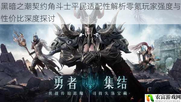 黑暗之潮契约角斗士平民适配性解析零氪玩家强度与性价比深度探讨