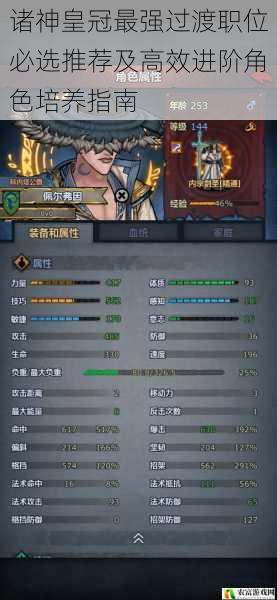 诸神皇冠最强过渡职位必选推荐及高效进阶角色培养指南