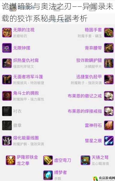 诡谋暗影与奥法之刃——异闻录未载的狡诈系秘典兵器考析