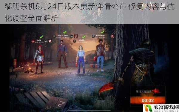 黎明杀机8月24日版本更新详情公布 修复内容与优化调整全面解析