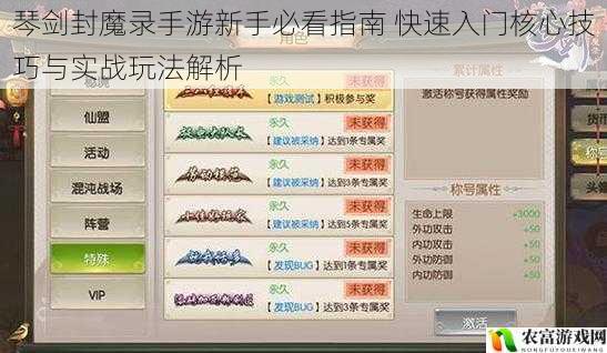 琴剑封魔录手游新手必看指南 快速入门核心技巧与实战玩法解析