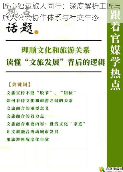 匠心独运旅人同行:深度解析工匠与旅人公会协作体系与社交生态