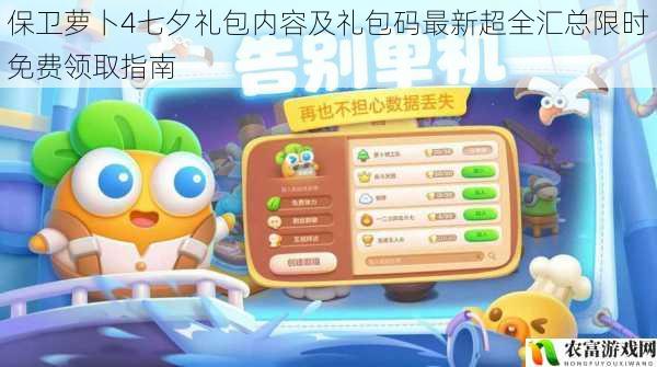 保卫萝卜4七夕礼包内容及礼包码最新超全汇总限时免费领取指南