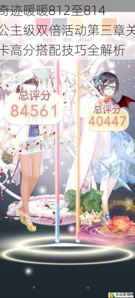 奇迹暖暖812至814公主级双倍活动第三章关卡高分搭配技巧全解析