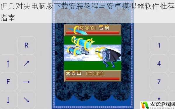 佣兵对决电脑版下载安装教程与安卓模拟器软件推荐指南