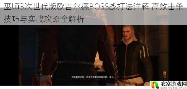 巫师3次世代版欧吉尔德BOSS战打法详解 高效击杀技巧与实战攻略全解析