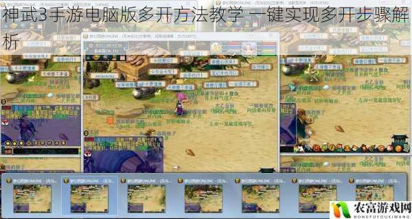 神武3手游电脑版多开方法教学 一键实现多开步骤解析