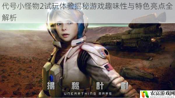 代号小怪物2试玩体验揭秘游戏趣味性与特色亮点全解析