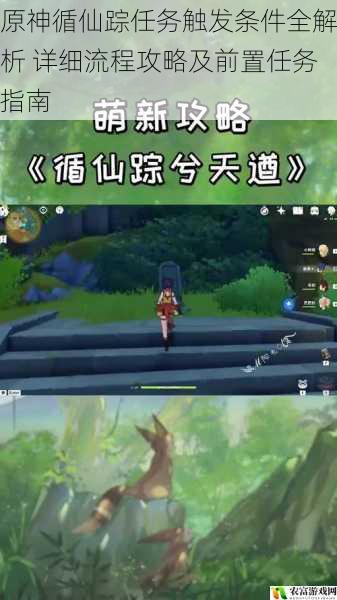 原神循仙踪任务触发条件全解析 详细流程攻略及前置任务指南